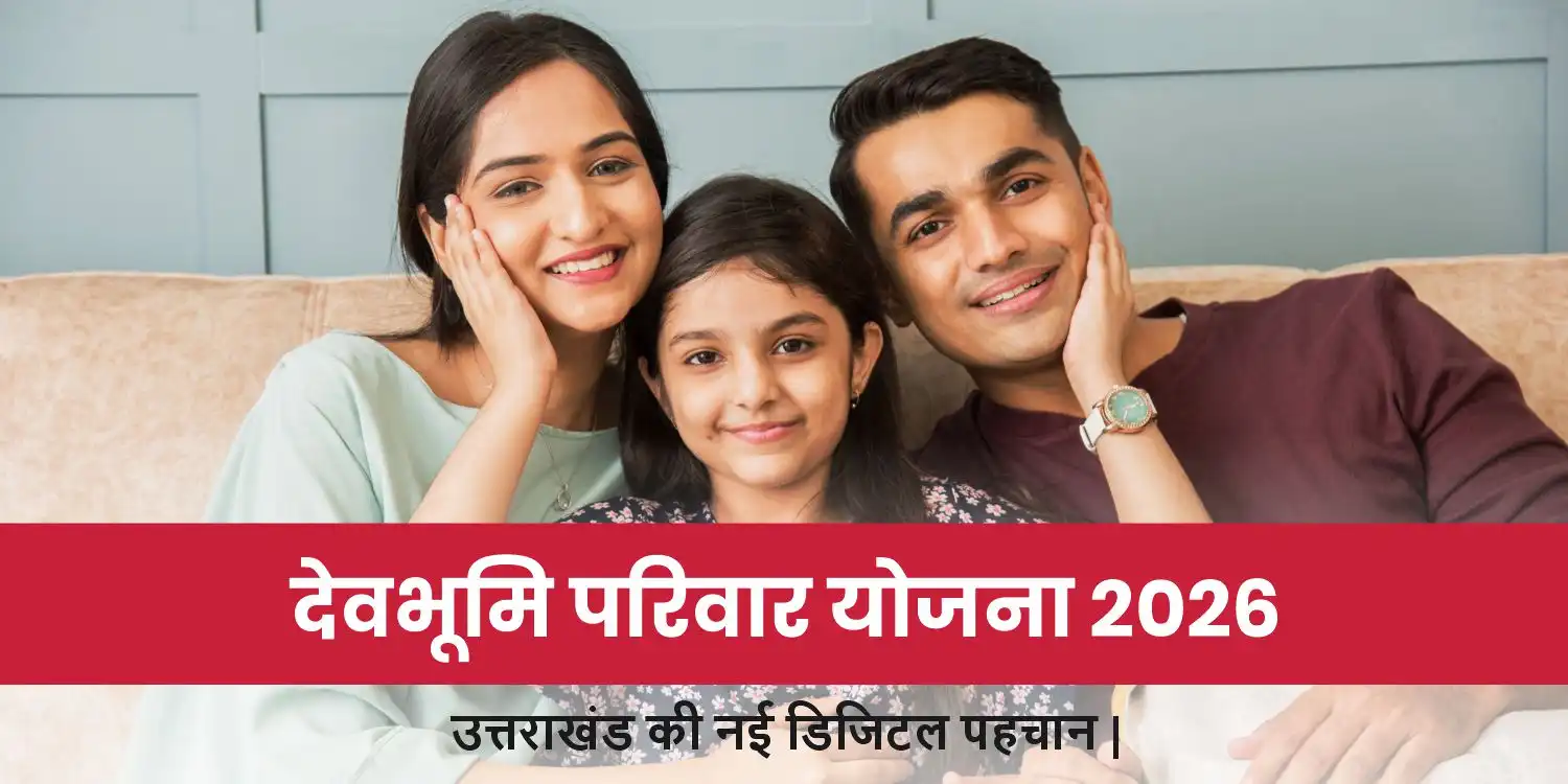 देवभूमि परिवार आईडी योजना 2026: उत्तराखंड की नई डिजिटल पहचान | पूरी जानकारी